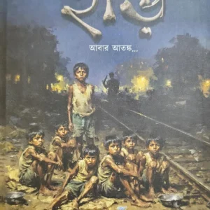 Har Volume 2 || Koushik Das || হাড় খন্ড ২ || কৌশিক দাশ