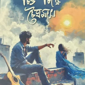 Chitto Chire Chaitramas || Momo Saha || চিত্ত চিরে চৈত্রমাস || মম সাহা