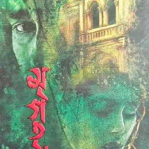 Mrigatrishna || Meharuma Nur || মৃগতৃষ্ণা || মেহরুমা নূর