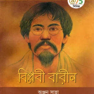 Biplabi Barin || Anjan Saha ||  বিপ্লবী বারীন || অঞ্জন সাহা