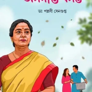 Asamapta Basanta || Dr. Pallabi Sengupta || অসমাপ্ত বসন্ত || ডঃ পল্লবী সেনগুপ্ত