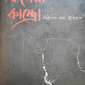 Fidel Kastro Biplaber Anna Itihas || Rajkumar Chakraborty || ফিদেল কাস্ত্রো বিপ্লবের অন্য ইতিহাস || রাজকুমার চক্রবর্তী