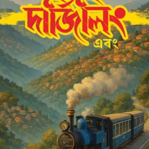 Darjeeling Ebong || Abhik Dutta || দার্জিলিং এবং || অভীক দত্ত