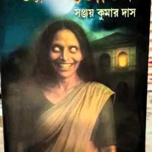 Bhoy O Bhoutik || Sanjay Kumar Das || ভয় ও ভৌতিক || সঞ্জয় কুমার দাস ||