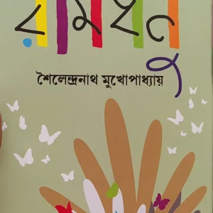 Ramdhanu || Sailendranath Mukhopadhyay ||  রামধনু || শৈলেন্দ্রনাথ মুখোপাধ্যায় ||