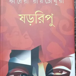 Shararipu || Kaberi Roychoudhury || ষড়রিপু || কাবেরী রায়চৌধুরী  ||