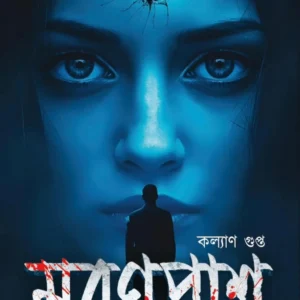 Maranpas || Kalyan Gupta || মরণপাশ || কল্যাণ গুপ্ত ||