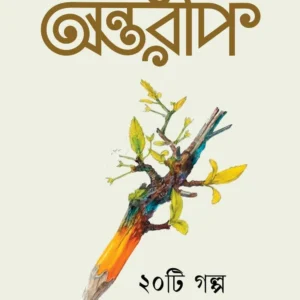 Antareep January 2026 || অন্তরীপ জানুয়ারী ২০২৬