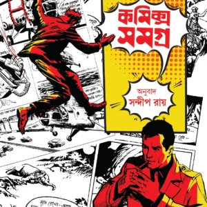 Comics Samagra || Sandip Ray || কমিক্স সমগ্র || সন্দীপ রায়