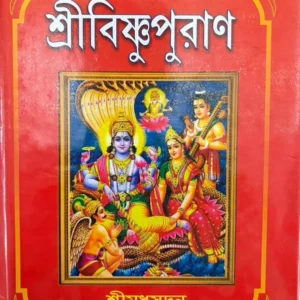 Shri Vishnu Puran || Shri Madhusudan || শ্রী বিষ্ণু পুরাণ || শ্রী মধুসূদন