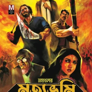 Mahapralay Mrityubhumi  (Bengali)-The Dead Lands Saga Part 5 || মহাপ্রলয় মৃত্যুভূমি- দ্যা ডেড ল্যান্ডস সাগা খণ্ড ৫