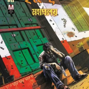 Mahapralay Mrityubhumi  (Bengali) -The Dead Lands Saga Part 5 Alternative Cover || মহাপ্রলয় মৃত্যুভূমি- দ্যা ডেড ল্যান্ডস সাগা বিকল্প প্রচ্ছদ