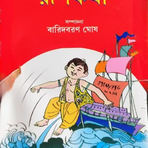 Bachai Rupkatha || Baridbaran Ghosh || বাছাই রূপকথা || বারিদবরণ ঘোষ