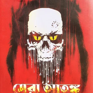 Sera Atanka || Siddhartha Singha || সেরা আতঙ্ক || সিদ্ধার্থ সিংহ