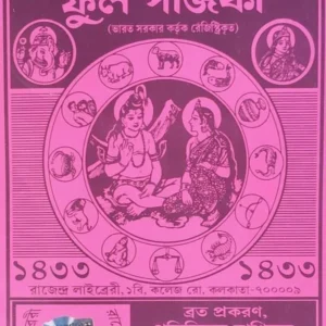 Sree Madan Gupter Full Panjika 1433 || শ্রী মদন গুপ্তের ফুল পঞ্জিকা ১৪৩৩
