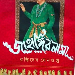 Jahangir Nama || Rantideb Sengupta || জাহাঙ্গিরনামা || রন্তিদেব সেনগুপ্ত