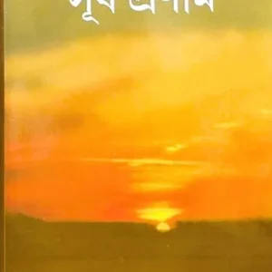 Surya Pranam || Bimal Dey || সূর্য প্রণাম || বিমল দে