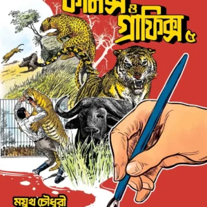 Comics O Graphics 5 : Mayukh Chowdhury 100 || কমিক্স ও গ্রাফিক্স 5 : ময়ূখ চৌধুরী ১০০