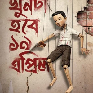 Khunta Hobe 19 April || Chitradeep Chakraborty || খুনটা হবে ১৯ এপ্রিল || চিত্রদীপ চক্রবর্তী