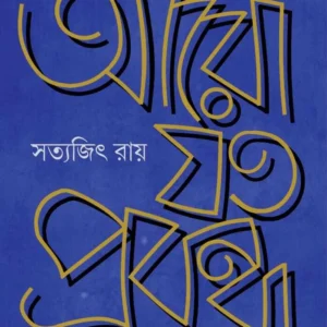 Aro Joto Prabandha || Satyajit Ray || আরো যত প্রবন্ধ || সত্যজিৎ রায়