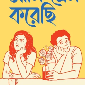 Ami Prem Korechi || Binod Ghoshal || আমি প্রেম করেছি || বিনোদ ঘোষাল