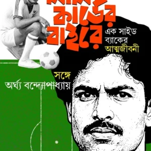 Lal Carder Baire || Aloke Mukhopadhyay || লাল কার্ডের বাইরে || অলোক মুখোপাধ্যায়