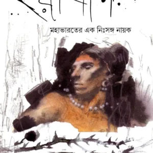 Eraban : Mahabharater Ek Nishanga Nayak || Prativa Sarkar || ইরাবান : মহাভারতের এক নিঃসঙ্গ নায়ক || প্রতিভা সরকার