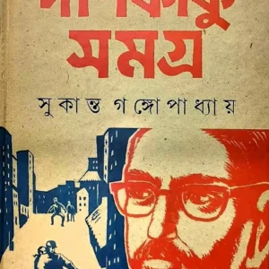 Dipkaku Samagra 2 || Sukanta Gangopadhayay || দীপকাকু সমগ্র ২ || সুকান্ত গঙ্গোপাধ্যায়
