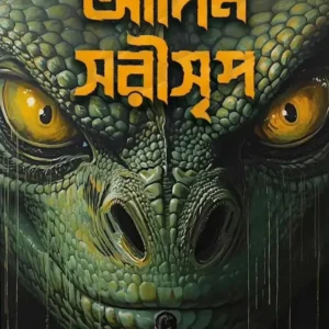 Adim Sarisrip || Satirtha Dey || আদিম সরীসৃপ || সতীর্থ দে