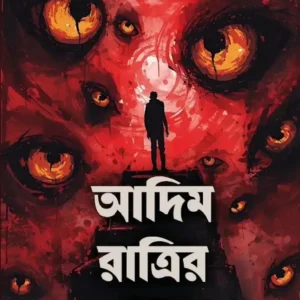 Adim Ratrir Ghran || Mohana Debroy || আদিম রাত্রির ঘ্রাণ || মোহনা দেবরায়