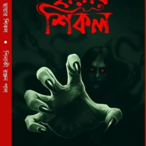 Chayar Sikal || Pinaki Ranjan Pal || ছায়ার শিকল || পিনাকী রঞ্জন পাল