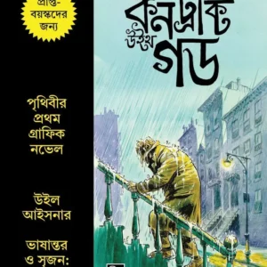A Contract with God (Graphic Novel) || Will Eisner, Charbak Dipta || আ কন্ট্রাক্ট উইথ গড || উইল আইসনার, চার্বাক দীপ্ত