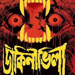 Dakini Villa Ebong || Sanjoy Bhattacharya || ডাকিনী ভিলা || সঞ্জয় ভট্টাচার্য