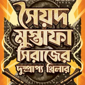 Syed Mustafa Siraj-er Dushprapyo Thriller || Syed Mustafa Siraj || সৈয়দ মুস্তাফা সিরাজের দুষ্প্রাপ্য থ্রিলার || সৈয়দ মুস্তাফা সিরাজ