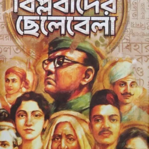 BARANIA BIPLABIDER CHELEBELA || বরনীয় বিপ্লবীদের ছেলেবেলা