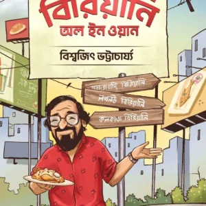 Biriyani All in One || Biswajit Bhattacherjee || বিরিয়ানি অল ইন ওয়ান || বিশ্বজিৎ ভট্টাচার্য্য