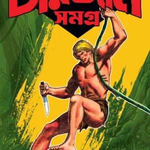 Tarzan Samagra (Sachitro Series 1-3) || Sabyasachi || টারজান সমগ্র (সচিত্র সিরিজ ১-৩) || সব্যসাচী