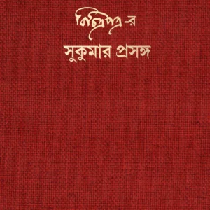 Bichitrapatrar Sukumar Prasanga || বিচিত্রপত্র-র সুকুমার প্রসঙ্গ