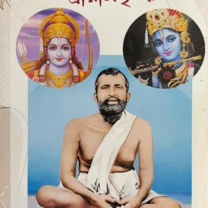 Param Baishnab Rupe Sriramkrishna || Prashant Kumar Pal || পরম বৈষ্ণব রূপে শ্রীরামকৃষ্ণ || প্রশান্ত কুমার পাল