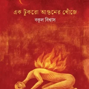 Ek Tukro Aguner Khoje || Bokul Biswas || এক টুকরো আগুনের খোঁজে || বকুল বিশ্বাস