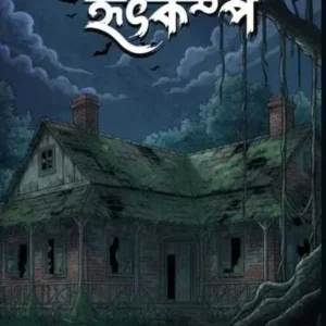 Amabasyar Hridhcampa || Priya Nandy || অমাবস্যার হৃৎকম্প || প্রিয়া নন্দী
