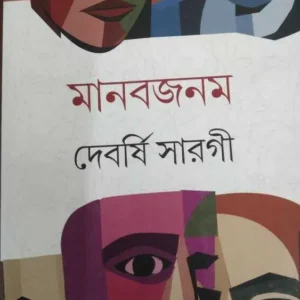 Manabjanam || Devarshi Sarogi || মানবজনম || দেবর্ষি সারগী
