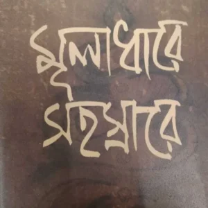 Muladhare Sahasrare || Sombrata Sarkar || মূলাধারে সহস্রারে || সোমব্রত সরকার