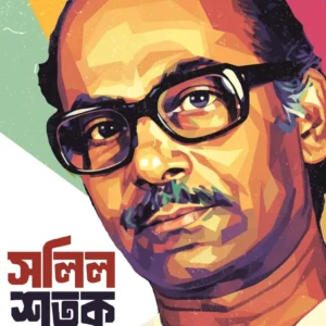 Salil Satak || Arijit Lahiri || সলিল শতক || অরিজিৎ লাহিড়ী