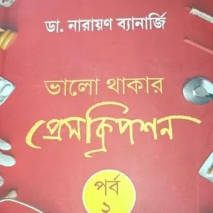 Bhalo Thakar Prescription Porbo 2 || Dr. Narayan Banerjee || ভালো থাকার প্রেসক্রিপশন পর্ব ২ || ডা. নারায়ণ ব্যানার্জি