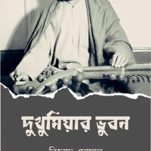 Dukhumiyar Vubon || Binod Ghoshal || দুখুমিয়ার ভুবন || বিনোদ ঘোষাল