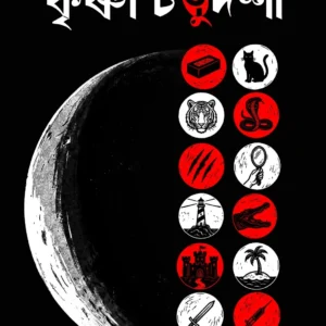Krishna Chaturdashi || Riju Ganguly || কৃষ্ণা চতুর্দশী || ঋজু গাঙ্গুলী