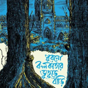 Purano Kolkatar Bhooture Bari || Baridbaran Ghosh || পুরনো কলকাতার ভুতুড়ে বাড়ি  || বারিদবরণ ঘোষ