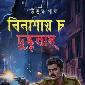 Binashaya Cha Dushkritam || Uttam Pal || বিনাশায় চ দুষ্কৃতাম্ || উত্তম পাল