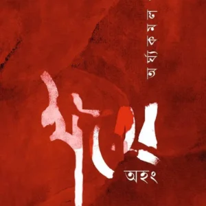 Khater Ahong || Arghya Kamal Patra || ক্ষতের অহং || অর্ঘ্যকমল পাত্র